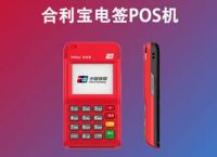 合利宝POS机申请办理流程,申请后机器怎么激活