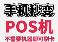 手机可当POS机可刷卡吗,下载这款APP让手机变POS