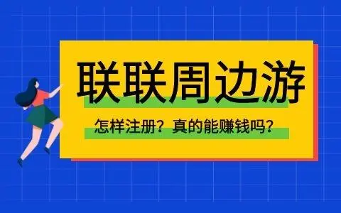 联联周边游怎么注册，手把手教你开通联联周边游达人